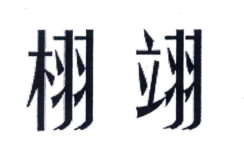 栩翊