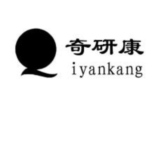 奇研康