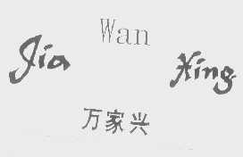 万家兴