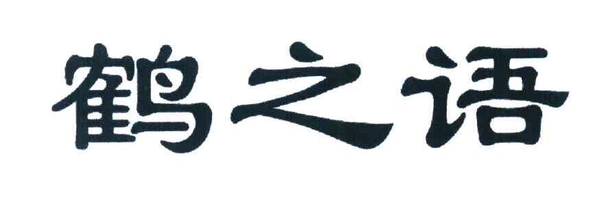 鹤之语