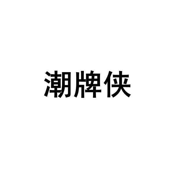 潮牌侠