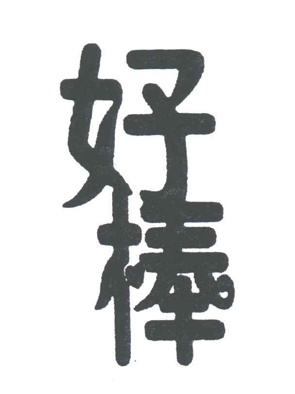 好棒