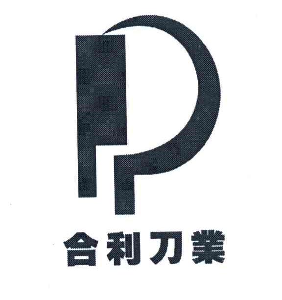 合利刀业