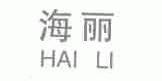 海丽
