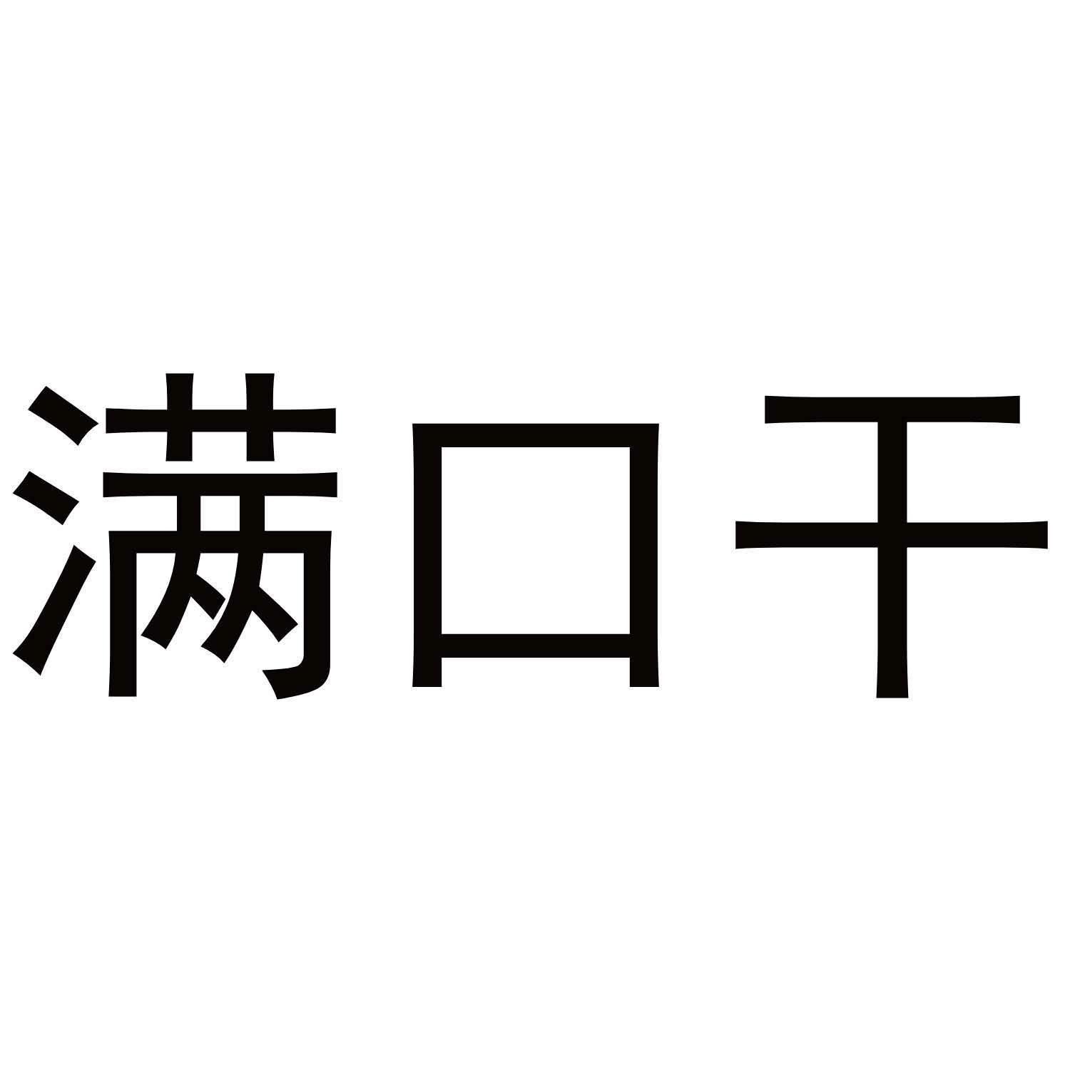 满口干