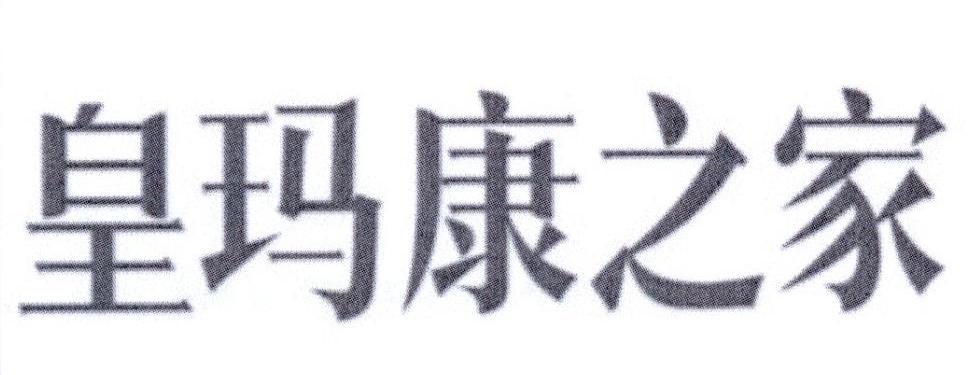 皇玛康之家