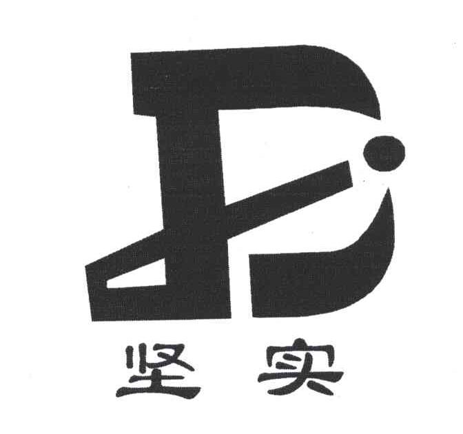 坚实