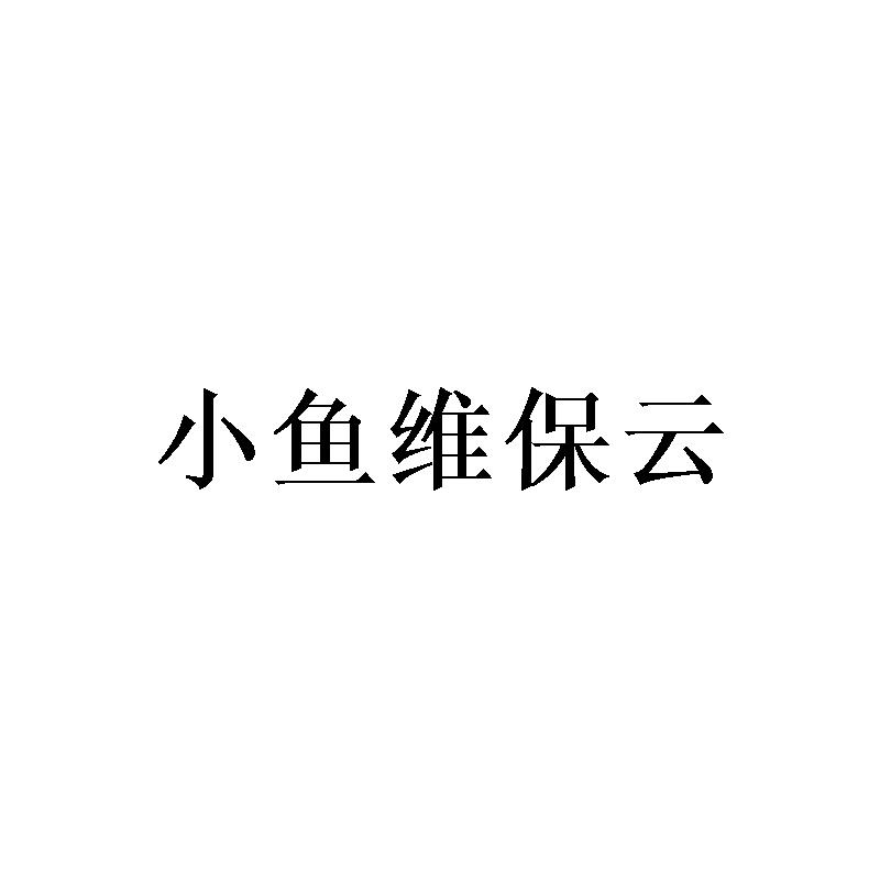小鱼维保云