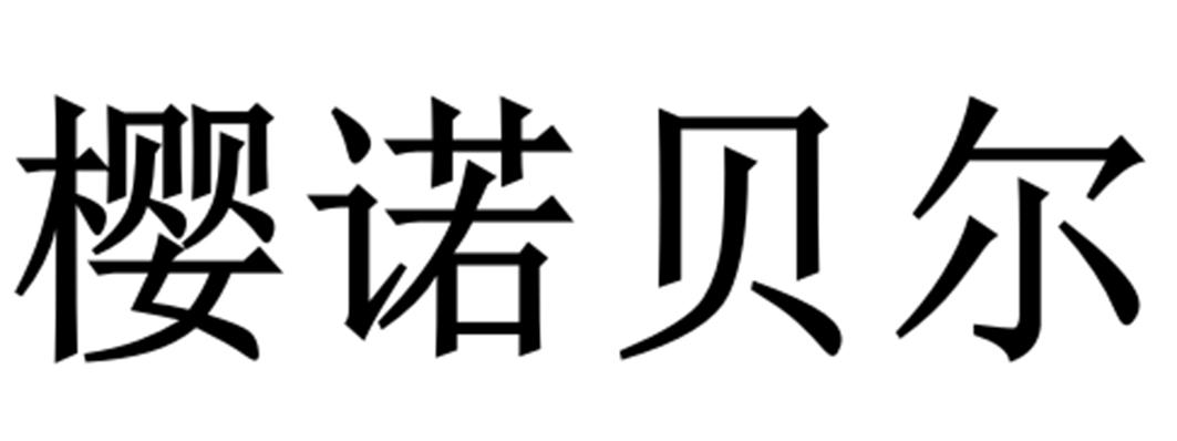 樱诺贝尔