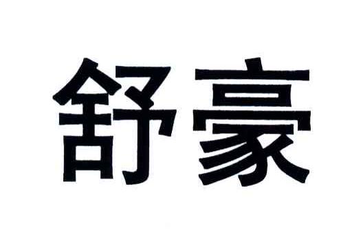 舒豪