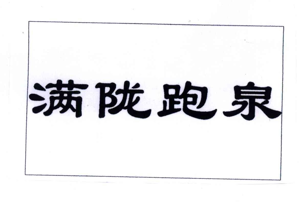 满陇跑泉