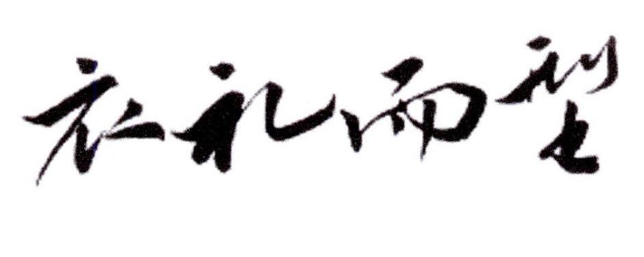 衣礼而型