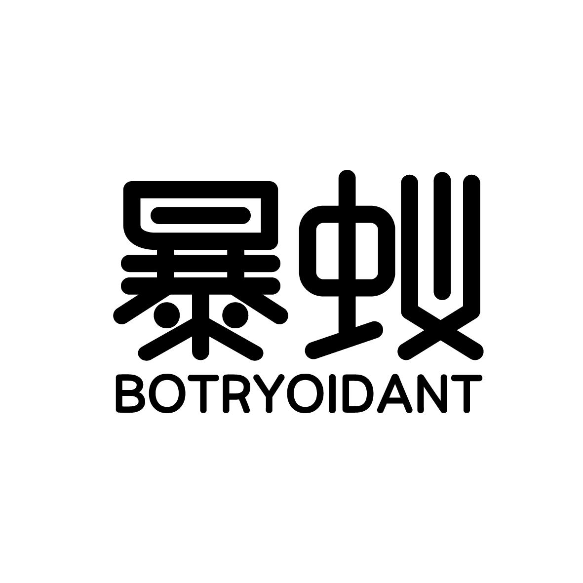 暴蚁 BOTRYOIDANT