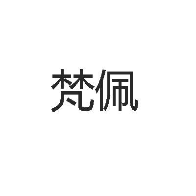 梵佩