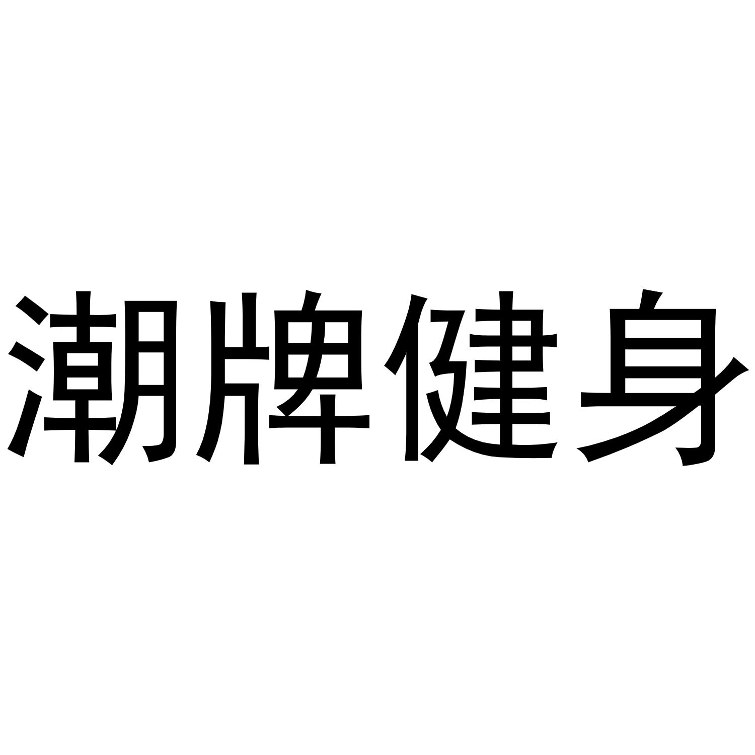 潮牌健身