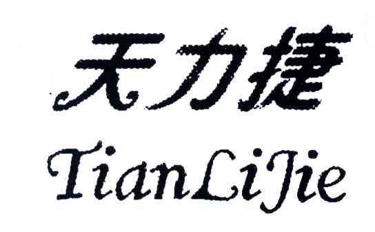 天力捷
