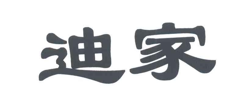 迪家