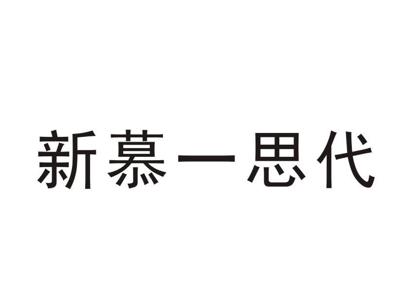 新慕一思代