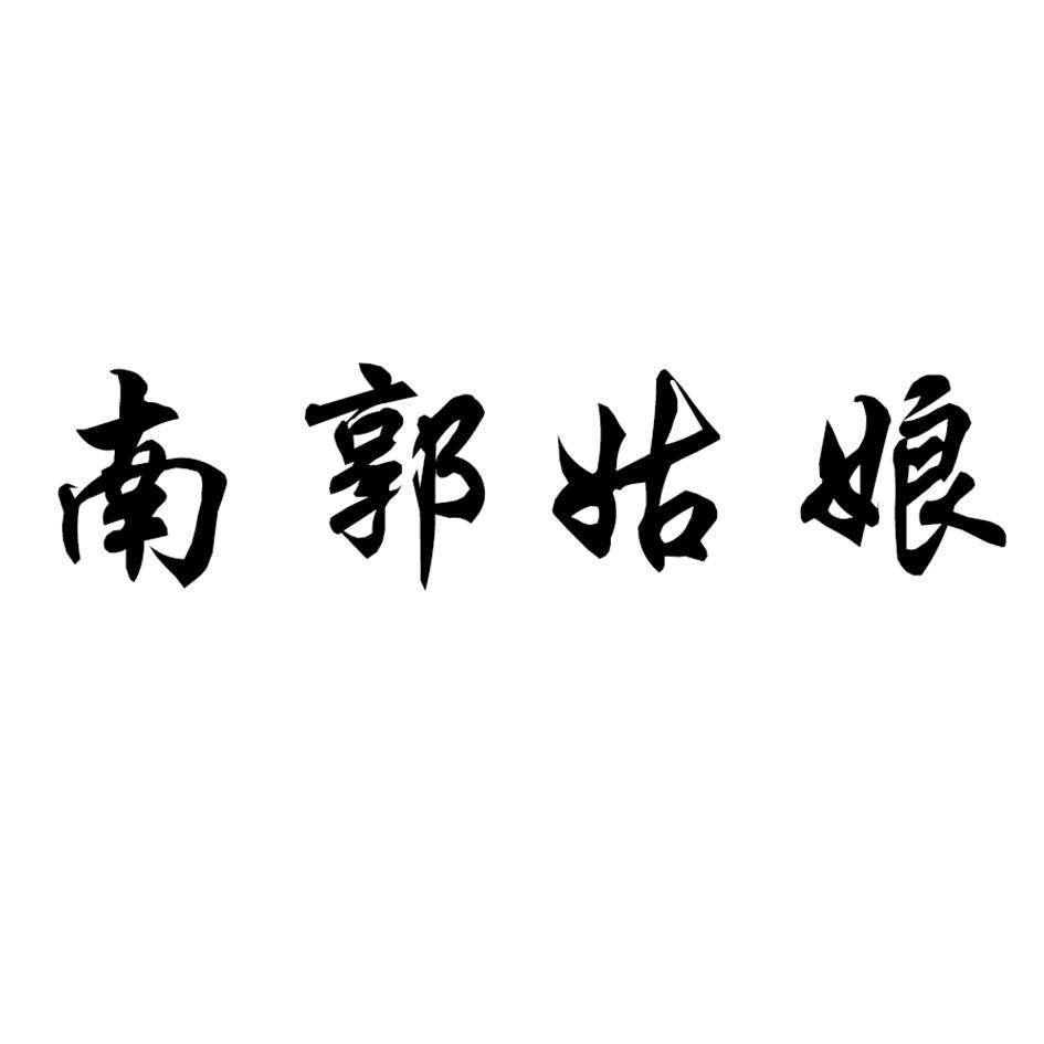 南郭姑娘