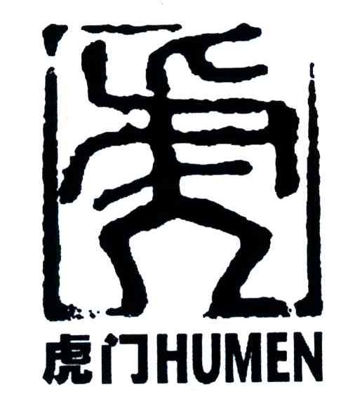 虎门