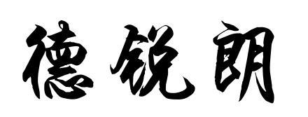 德锐朗
