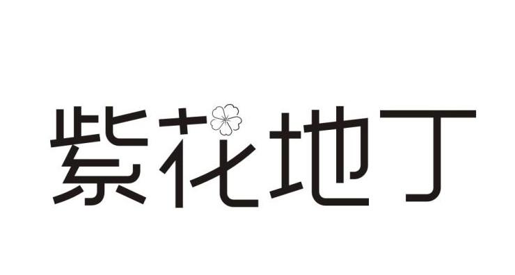 紫花地丁