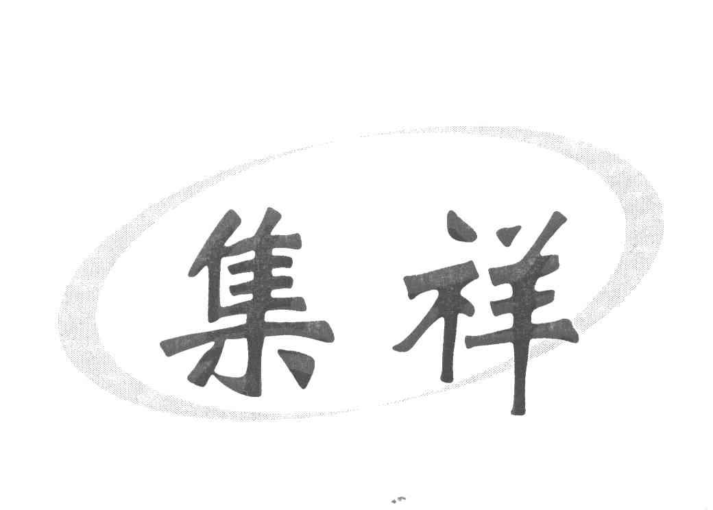 集祥