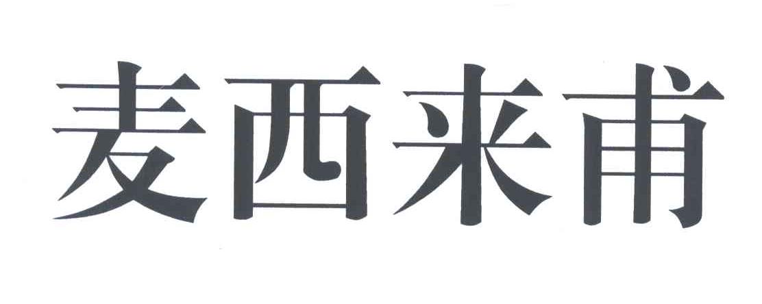 麦西来甫