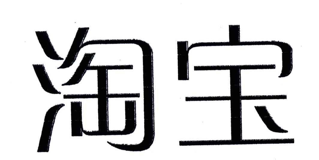 淘宝