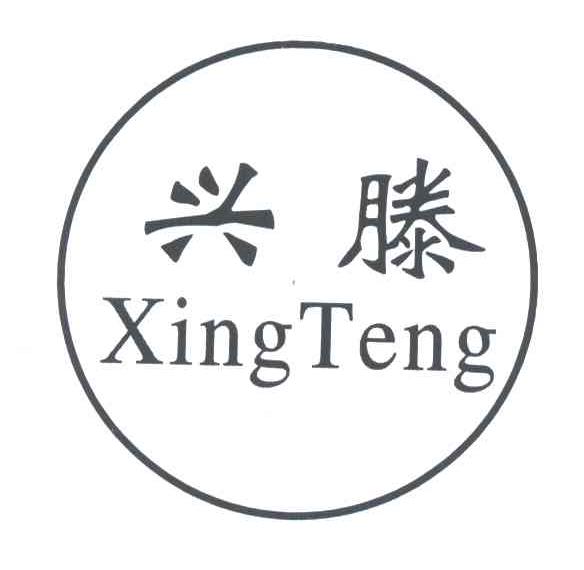 兴滕