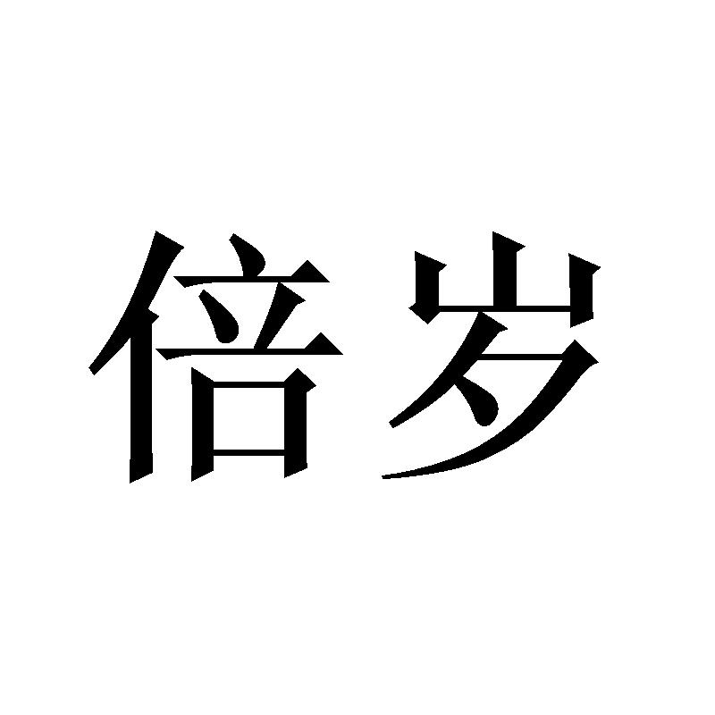 倍岁