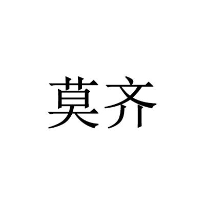 莫齐