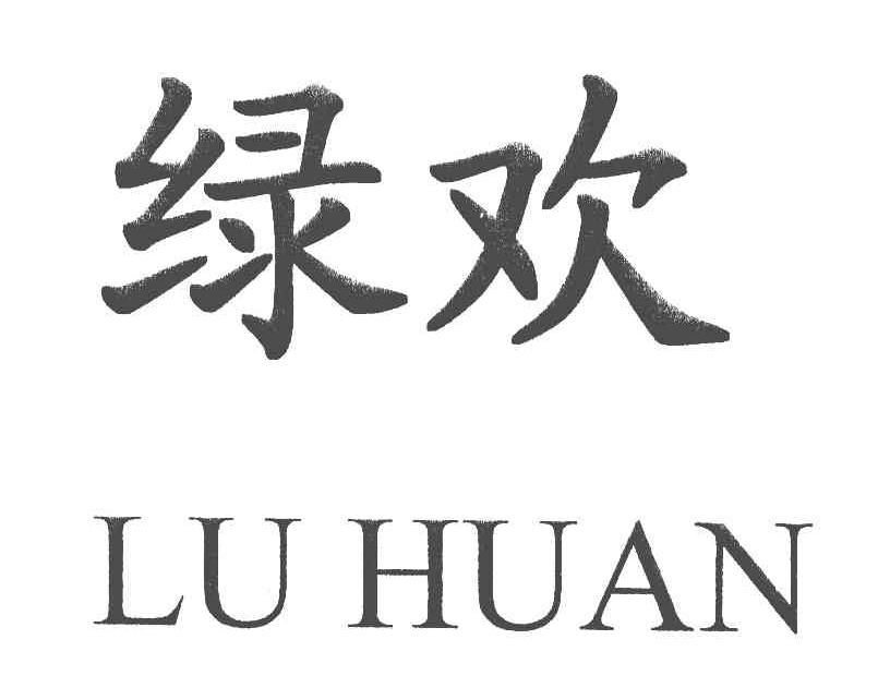 绿欢