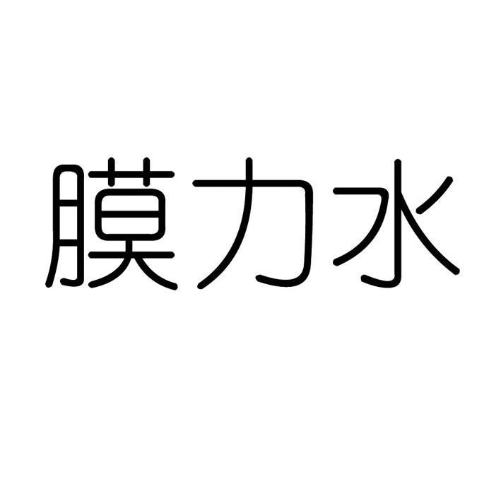 膜力水