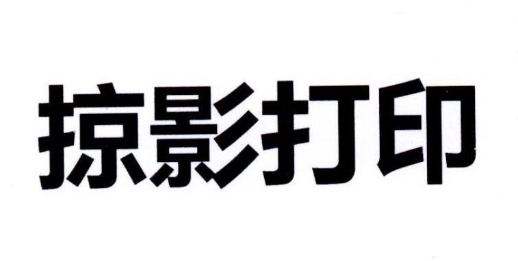掠影打印
