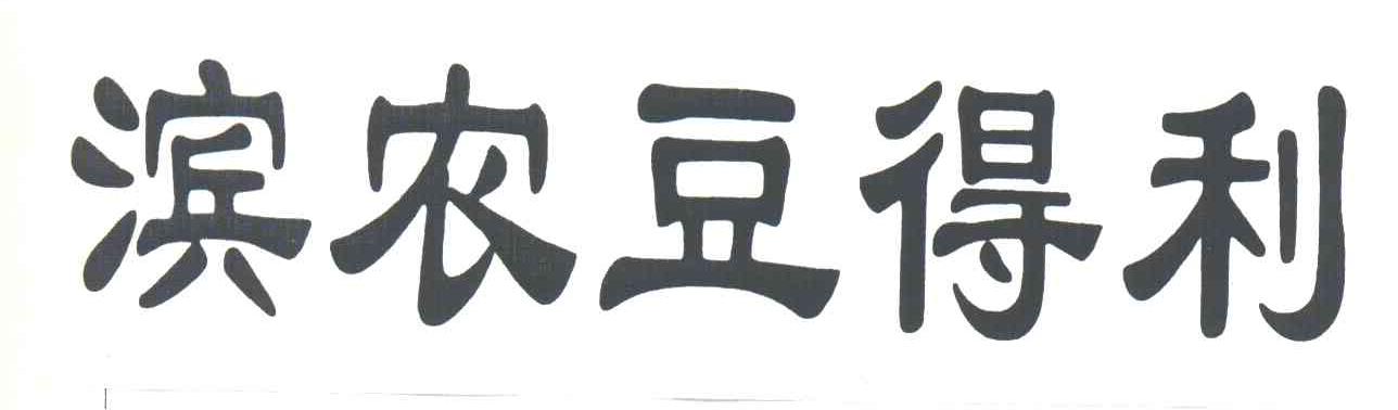 滨农豆得利
