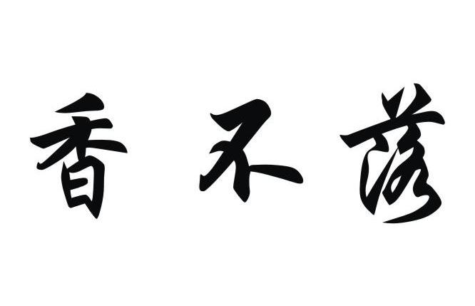 香不落