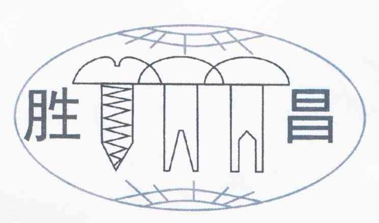 胜昌