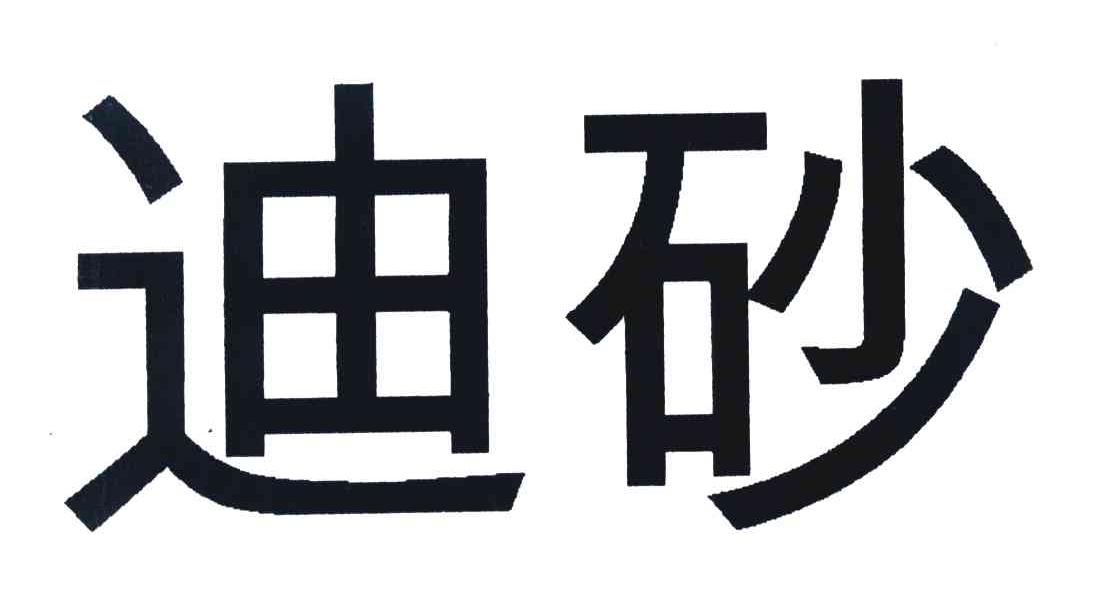 迪砂