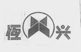 恒兴