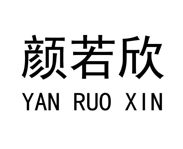颜若欣