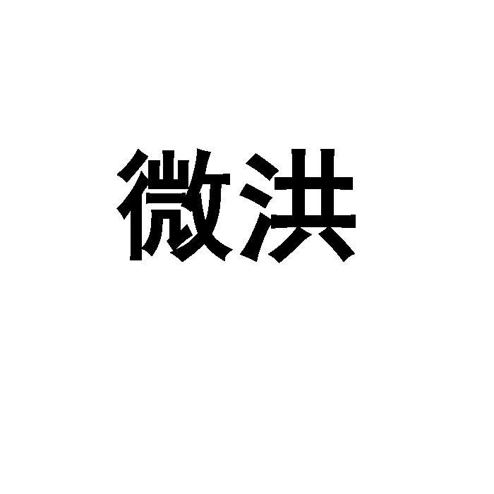 微洪
