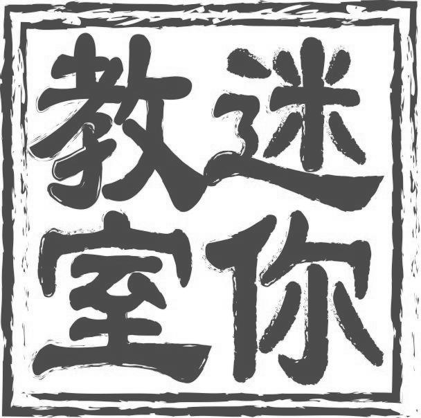 迷你教室
