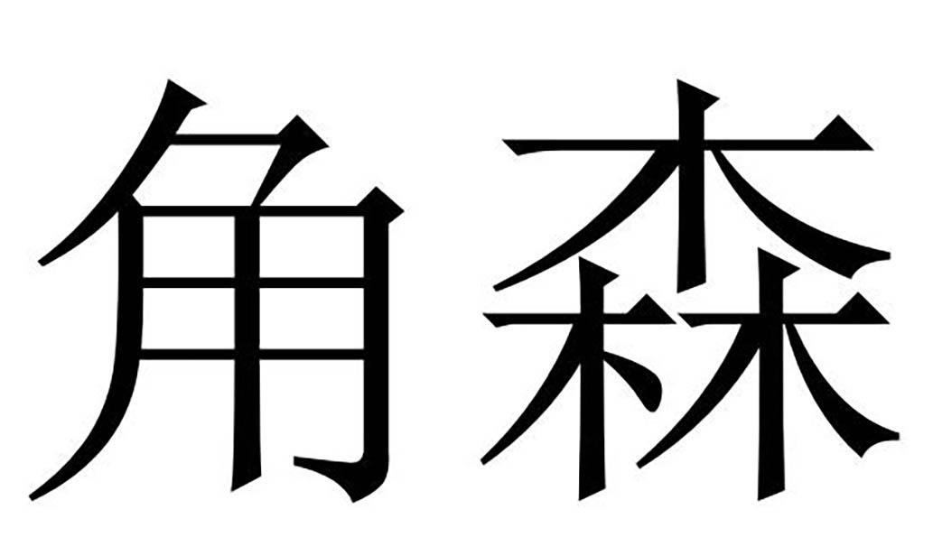 角森