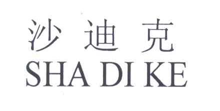 沙迪克