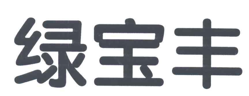 绿宝丰