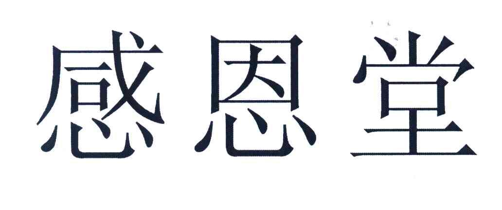 感恩堂