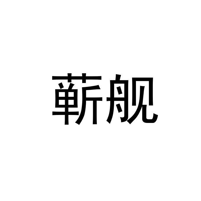蕲舰