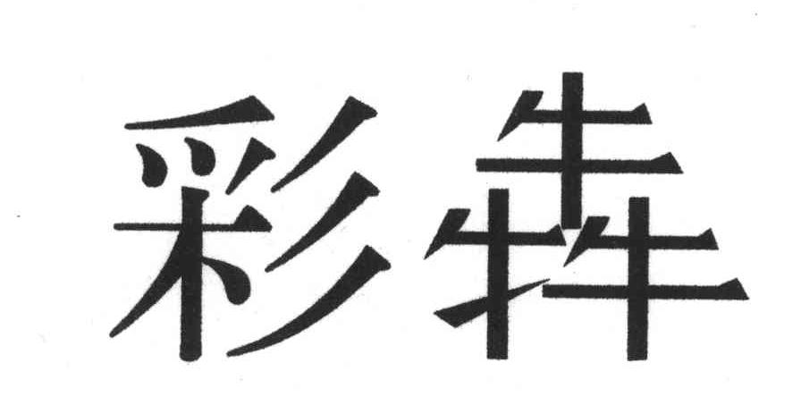 彩犇