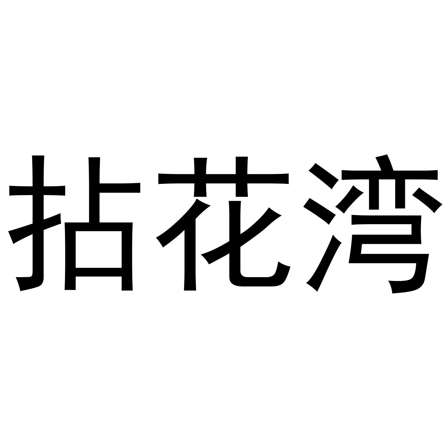 拈花湾